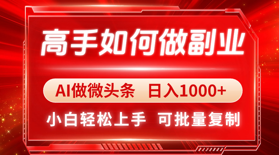 （14463期）高手如何做副业，AI微头条 日入1000+，小白轻松上手_生财有道创业项目网-生财有道