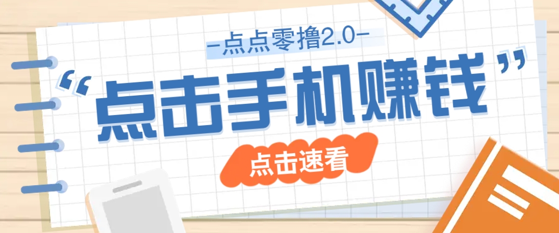 点点零撸2.0，零成本零门槛多种玩法，新手小白只需点点手机即可轻松赚零花钱_生财有道创业网-生财有道