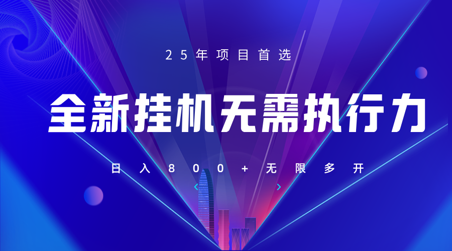 全新躺赚答题，单设备轻松日入800+，25年最牛逼的落地项目上线_生财有道创业网-生财有道