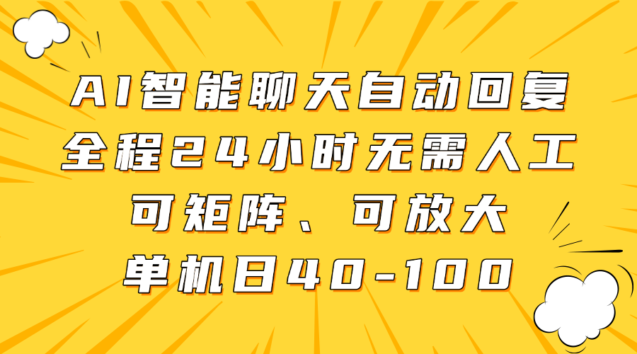AI智能聊天自动回复，全程24小时无需人工，可矩阵、可放大，单机日40-100_生财有道创业网-生财有道