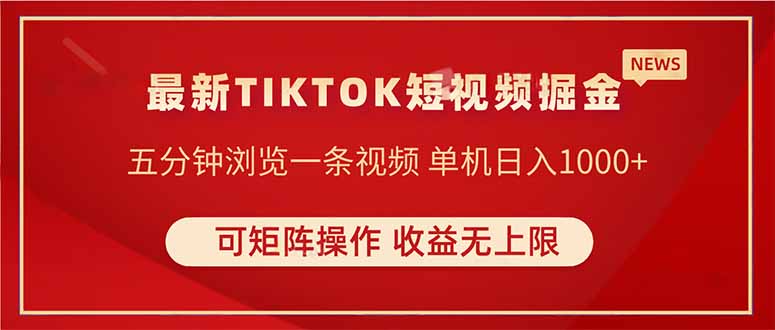 （14411期）TIKTOK短视频暴力掘金 单机收益500+收益无上限 可矩阵操作 实现睡后收入_生财有道创业项目网-生财有道