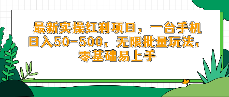 （14551期）最新实操红利项目，一台手机日入50-500，无限批量玩法，零基础易上手_生财有道创业项目网-生财有道
