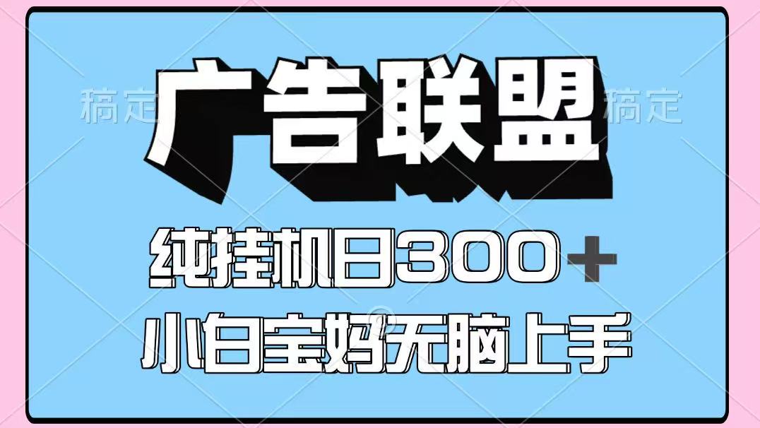 百度广告联盟挂机项目，单账号单日300+，可矩阵多开，无脑操作长期稳定！_生财有道创业网-生财有道