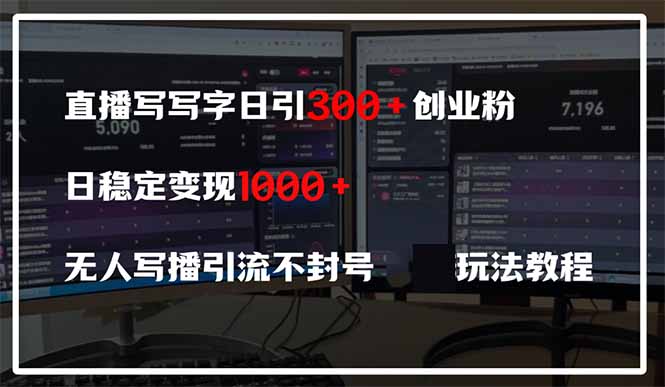 （14412期）直播写写字日引300+创业粉，日稳定变现600+无人写播引流不封号，玩法教程_生财有道创业项目网-生财有道