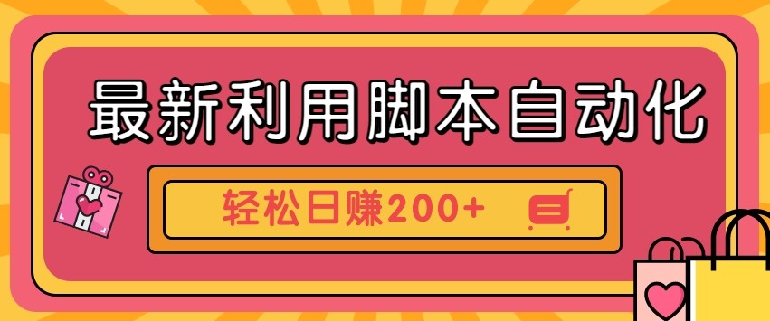 最新利用自动化工具零撸，门槛低见钱快，批量操作轻松日赚200+【附工具】_生财有道创业网-生财有道