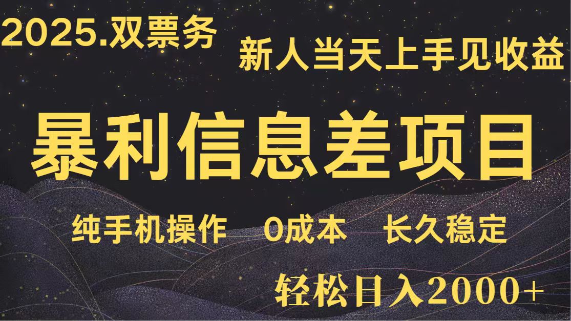 日入2000+ 全网独家 高利润信息差项目 副业翻身  新人当天收益  小白长期饭票_生财有道创业网-生财有道
