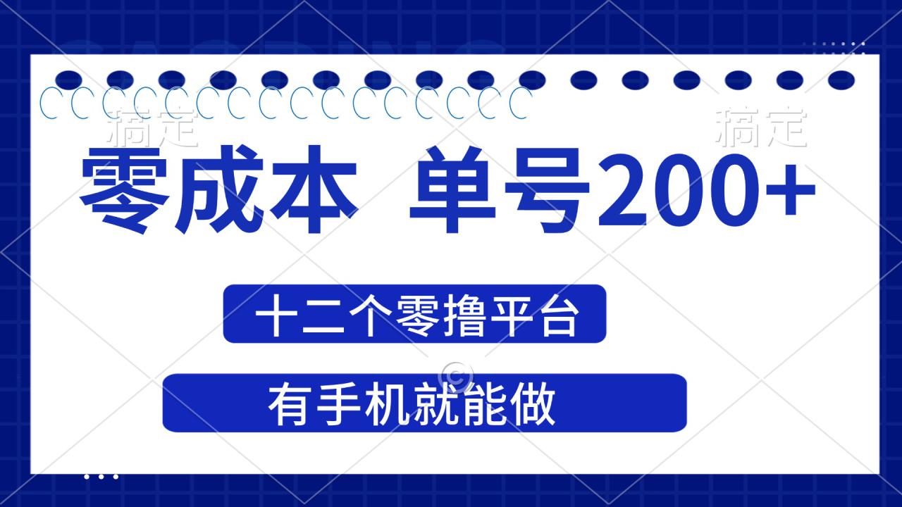 （14322期）2025年零成本单号200+，十二个零撸平台撸收益，有手机就能做_生财有道创业项目网-生财有道