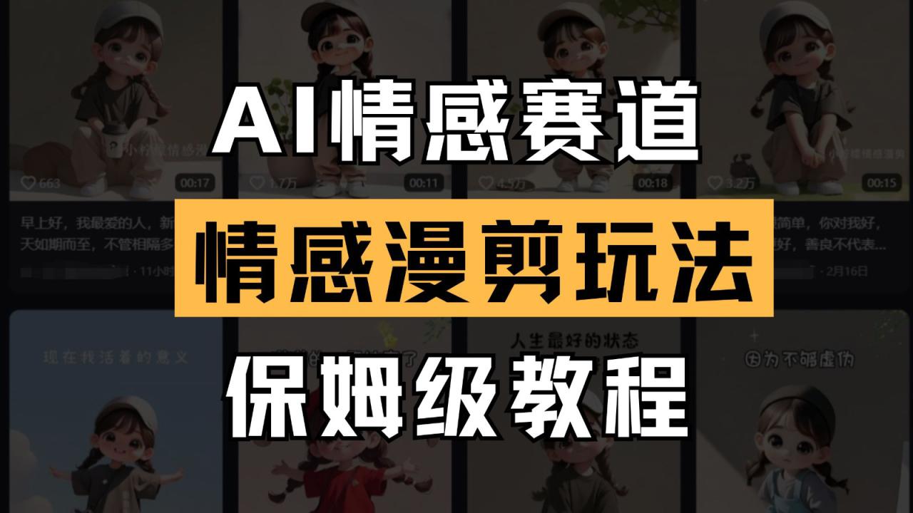 AI情感赛道 情感漫剪玩法 保姆级教程 操作简单 一鱼多吃_生财有道创业网-生财有道