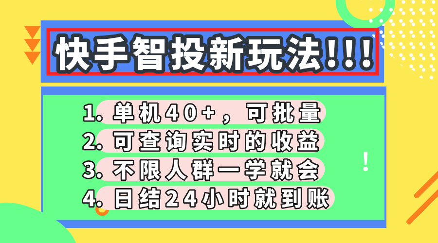 （14372期）快手智投新玩法，单机日入40+，可批量，可查询实时收益，收益日结24小…_生财有道创业项目网-生财有道