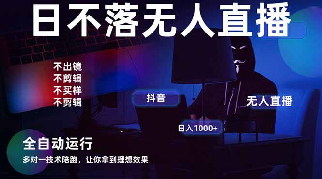 图片[1]-（14422期）宇宙尽头直播带货，全自动无人直播日入1000+  2025最牛逼的项目_生财有道创业项目网-生财有道