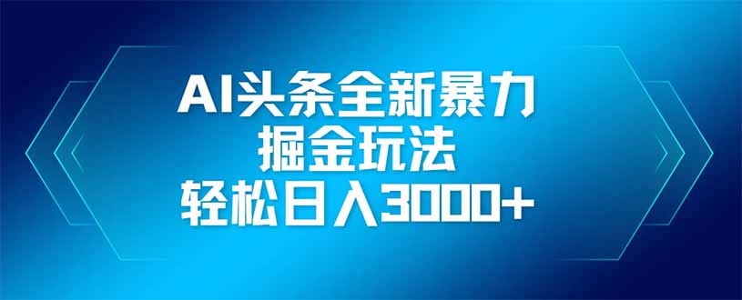（14442期）AI头条全新暴利掘金玩法，矩阵操作，轻松日入3000+_生财有道创业项目网-生财有道