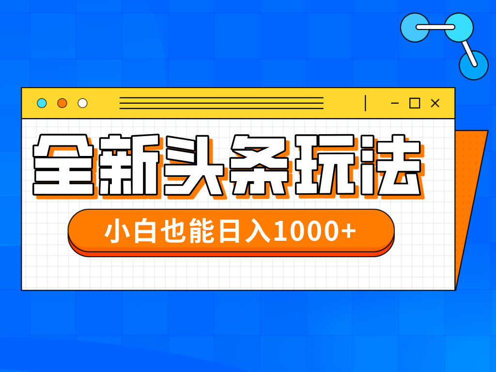 （14514期）今年最新今日头条一比一批量搬砖，小白也可以日赚千元_生财有道创业项目网-生财有道