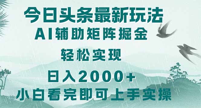 （14255期）今日头条2025最新玩法，思路简单，复制粘贴，轻松实现矩阵日入2000+_生财有道创业项目网-生财有道