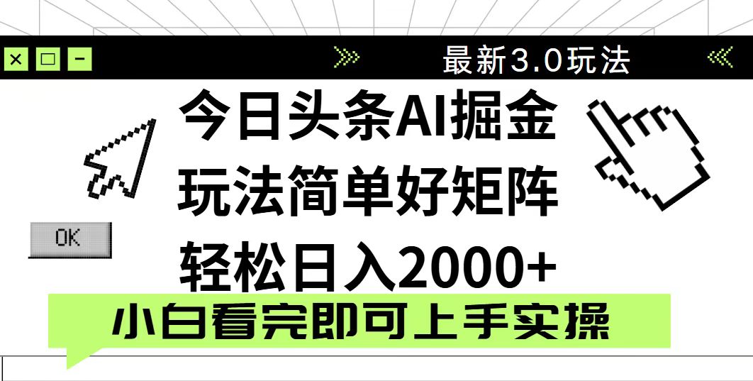 （14233期）今日头条2025最新3.0玩法，思路简单，复制粘贴，轻松实现矩阵日入2000+_生财有道创业项目网-生财有道