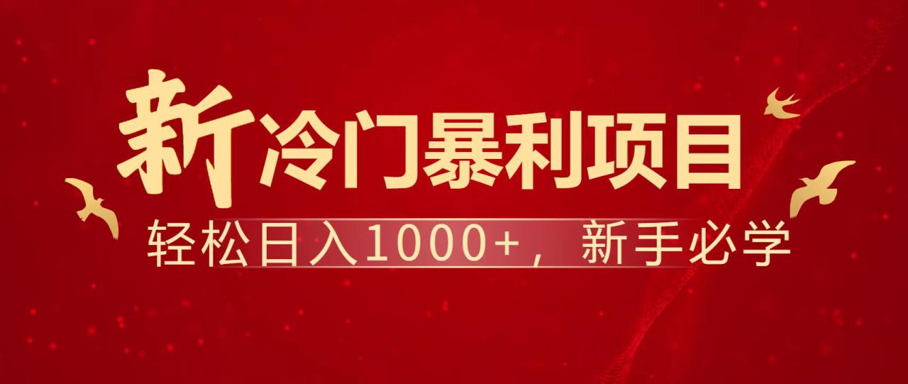 （14354期）暴利项目，每天被动收益1500+，长期管道收益！0成本自己做老板！_生财有道创业项目网-生财有道