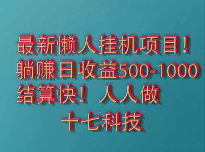 （14630期）2025最新懒人挂机项目！长久稳定，解放双手！单日收益500+_生财有道创业项目网-生财有道