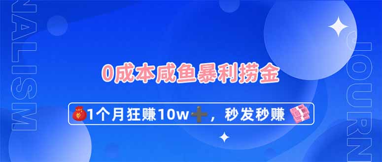 （14257期）0成本闲鱼暴利捞金，1个月狂赚10W+，秒发秒赚新玩法_生财有道创业项目网-生财有道