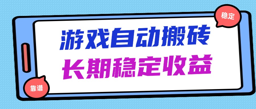 （14559期）海外游戏暴力搬砖，无脑操作，日入1000+，长期稳定收益_生财有道创业项目网-生财有道