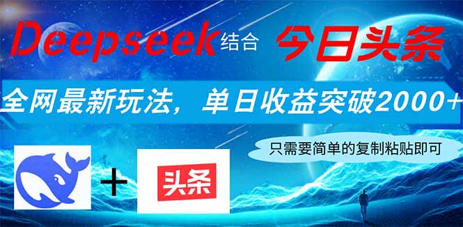 （14262期）Deepseek结合今日头条，全网最新玩法，单日收益突破2000+，小白轻松上手_生财有道创业项目网-生财有道