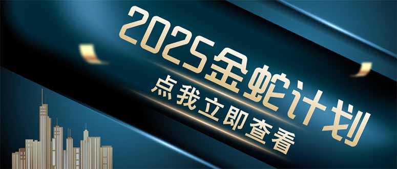 （14528期）金蛇计划 情感掘金 利用软件一键制作情感视频，同时发布四大体平台_生财有道创业项目网-生财有道