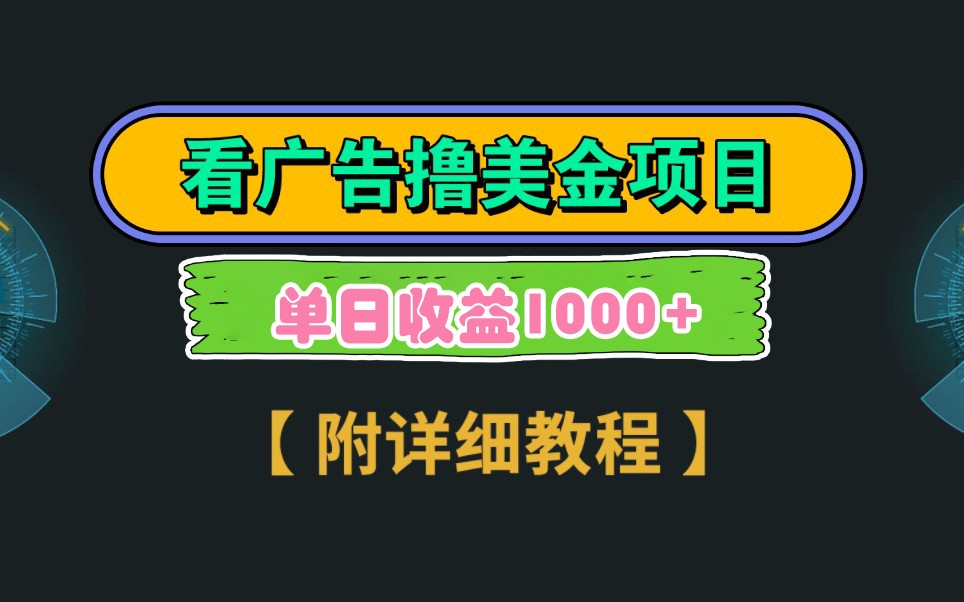 Google谷歌看广告撸美金，3分钟到账2.5美元，自撸拉新收益无上限，轻松日入1k+_生财有道创业网-生财有道