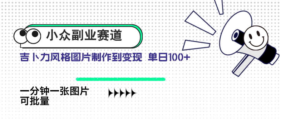 （14515期）小众副业赛道 吉卜力图片售卖 单日100+ AI一键生成_生财有道创业项目网-生财有道