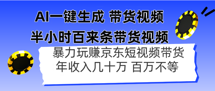 （14497期）AI一键生成 半小时百来条带货视频，暴力玩赚京东带货，年入几十百万不等_生财有道创业项目网-生财有道