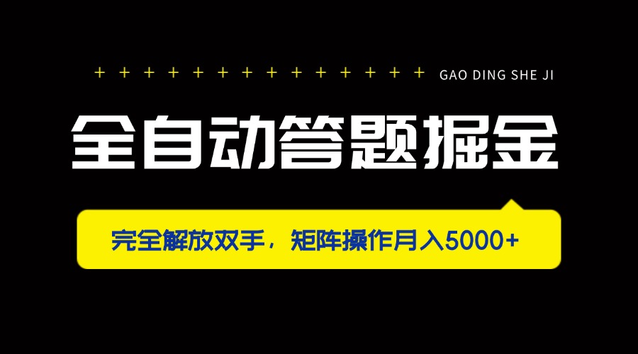 （14337期）全自动答题掘金，完全解放双手，矩阵操作月入5000+_生财有道创业项目网-生财有道