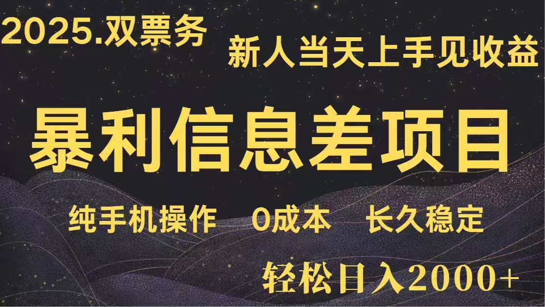 （14241期）日入2000+  高利润信息差项目 副业翻身  新人当天收益  小白长期饭票_生财有道创业项目网-生财有道
