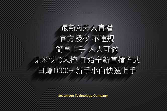 （14415期）日赚1000++！Ai无人直播躺赚新风口！无需出境，无需说话！单日收益1000+！_生财有道创业项目网-生财有道