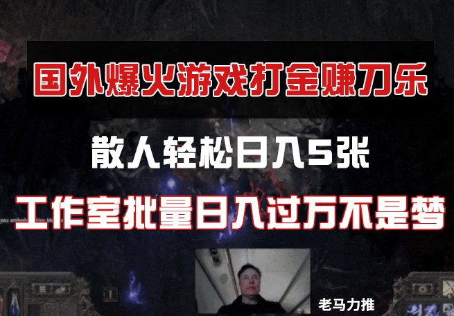 国外游戏打金，散人轻松日入5张，工作室批量日入过万不是梦_生财有道创业网-生财有道