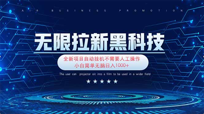 （14338期）无限拉新黑科技！极其简单！小白新手无脑日入1000+_生财有道创业项目网-生财有道