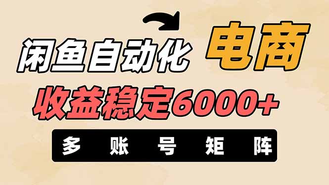 （14339期）闲鱼自动化电商，月收益稳定6000+，零风险长期盈利【支持多账号矩阵布局】_生财有道创业项目网-生财有道