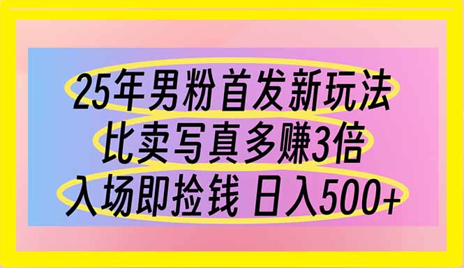 （14219期）25年男粉首发新玩法 比卖写真赚的更多 入场即捡钱 日入500_生财有道创业项目网-生财有道