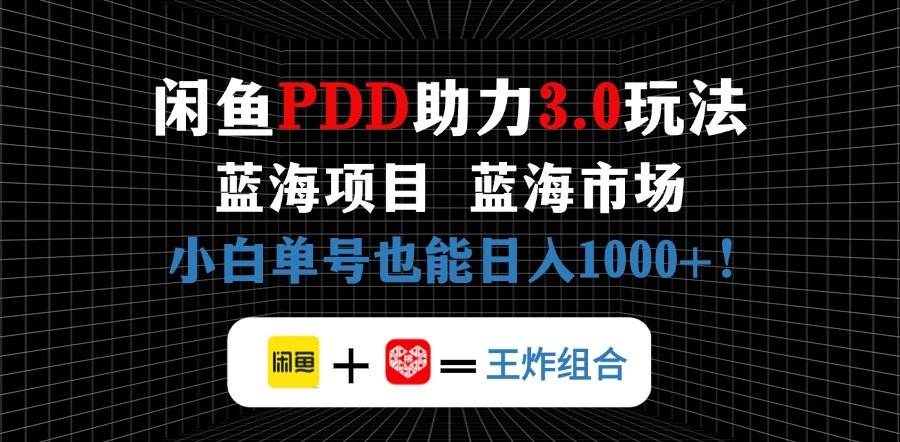 （14516期）闲鱼卖拼多多助力项目，蓝海市场新手也能单号日入1000+_生财有道创业项目网-生财有道