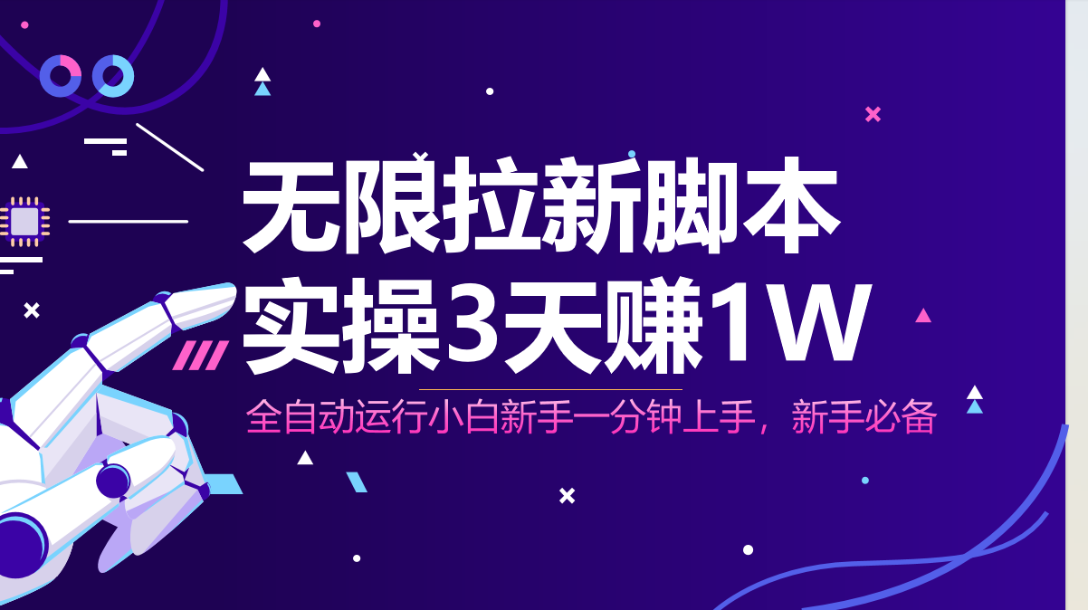 （14543期）无限拉新脚本，全自动运行，实测3天赚1W，小白日入1000+_生财有道创业项目网-生财有道