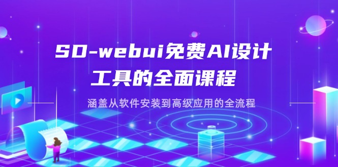 （14324期）SD-webui免费AI设计工具的全面课程，涵盖从软件安装到高级应用的全流程_生财有道创业项目网-生财有道