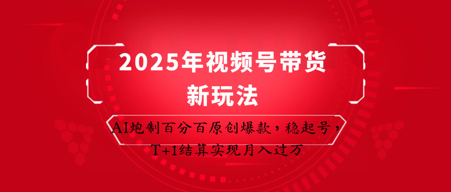 2025年视频号带货新玩法：AI炮制百分百原创爆款，稳起号，T+1结算实现月入过万_生财有道创业网-生财有道