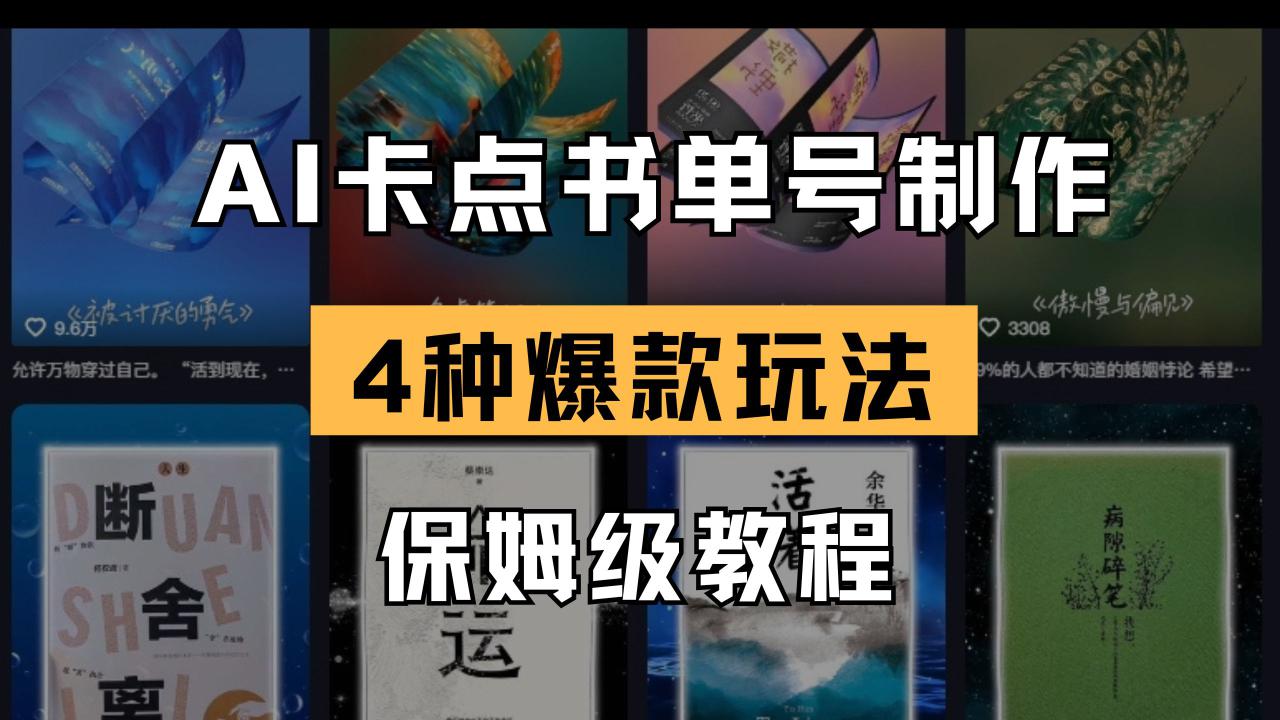 （14227期）AI卡点书单视频制作 4种爆款书单号玩法 保姆级教程_生财有道创业项目网-生财有道