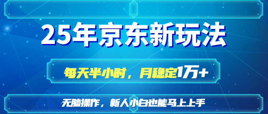 （14309期）25京东新玩法，每天半小时，月稳定1W+_生财有道创业项目网-生财有道