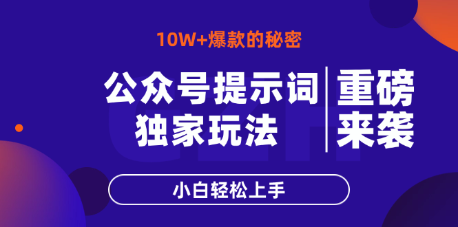 （14364期）公众号提示词玩法，10W+爆文最简单快速的方法，小白轻松上手_生财有道创业项目网-生财有道