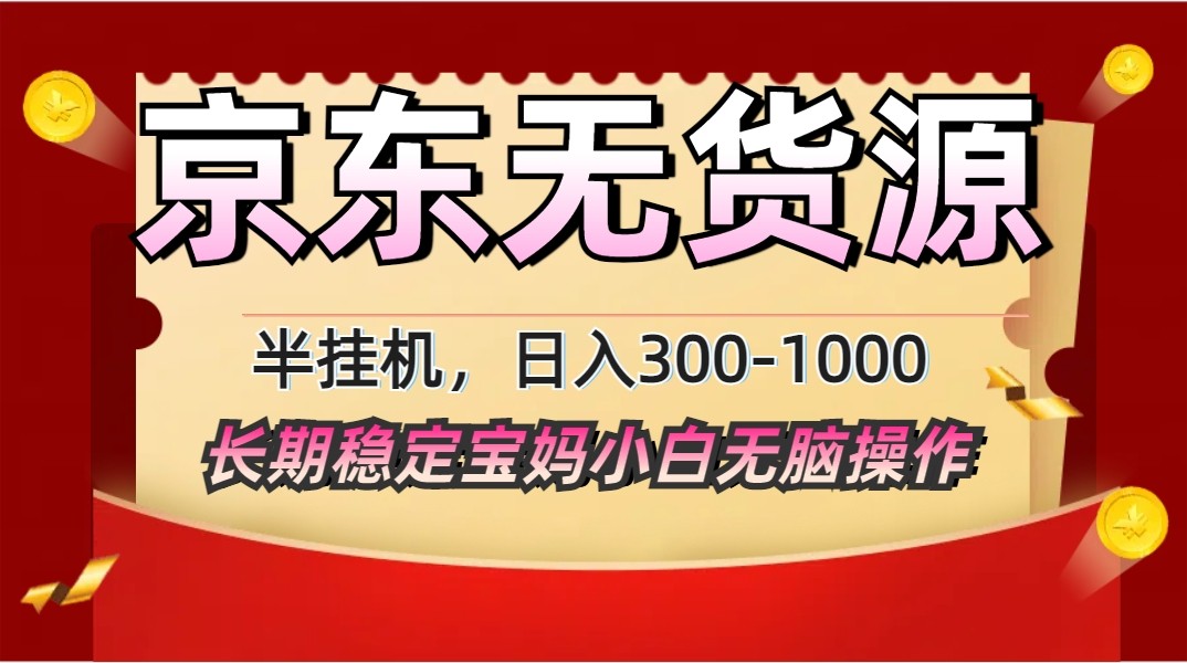 2025最新京东无货源矩阵半挂机起店，长期稳定永不限流!_生财有道创业网-生财有道