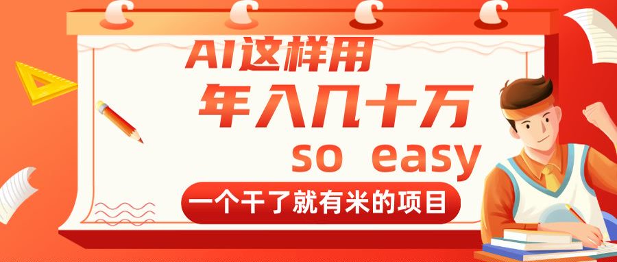（14607期）AI这样用，年入几十万，一个干了就有米的项目_生财有道创业项目网-生财有道