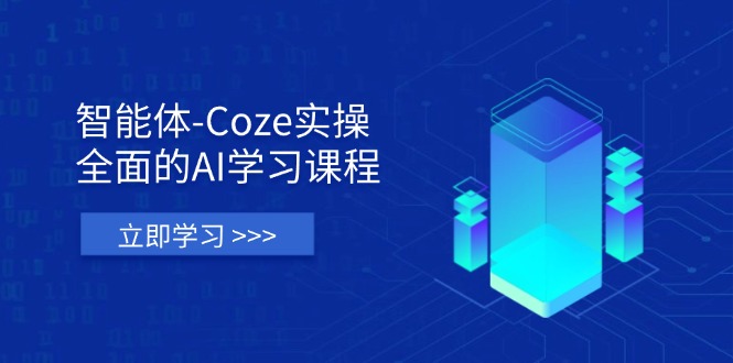 （14327期）智能体-Coze实操：全面的AI学习课程，涵盖从理论基础到实战应用的全过程_生财有道创业项目网-生财有道