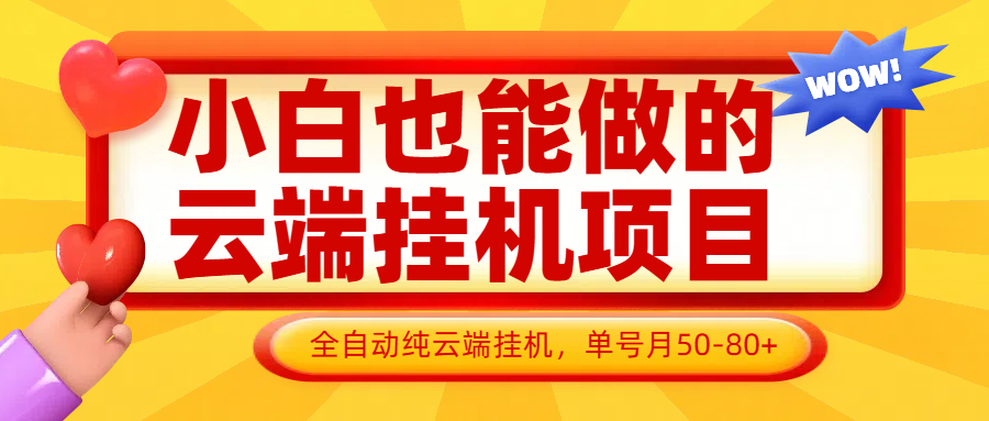 小白也能做的云端挂机项目无需操作，云端挂机，支持批量，单号月50-100，完全解放双手_生财有道创业网-生财有道
