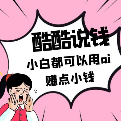 酷酷说钱付费文250409：零投入小白都可以用ai赚点小钱！_生财有道创业网-生财有道