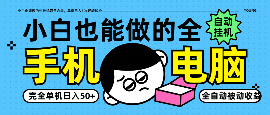 小白也能做的纯挂机项目合集，单机日入50+轻轻松松_生财有道创业网-生财有道