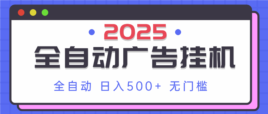 （14356期）2025最新全自动广告挂机 单机500+实操分享 小白可无脑操作_生财有道创业项目网-生财有道