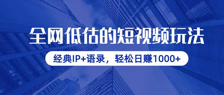 （14355期）全网低估的短视频玩法，经典IP+语录，轻松日赚1000+_生财有道创业项目网-生财有道