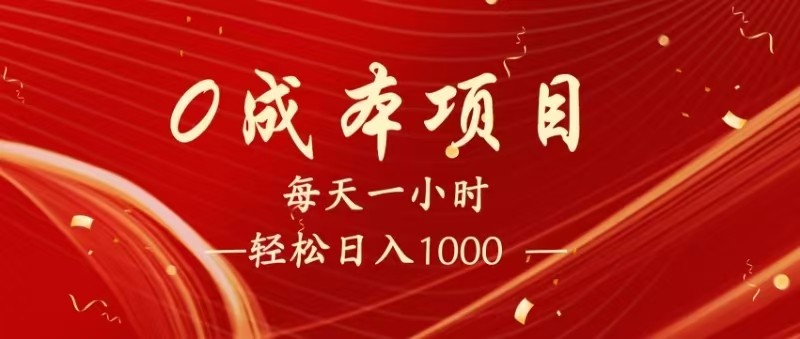 全网首发，暴利项目，每天被动收益1500+，长期管道收益！0成本自己做老板！_生财有道创业网-生财有道